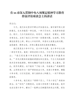 在市深入贯彻中央八项规定精神学习教育群众评估座谈会上的讲话_4