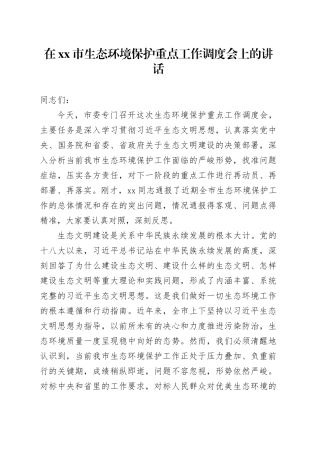 在市生态环境保护重点工作调度会上的讲话