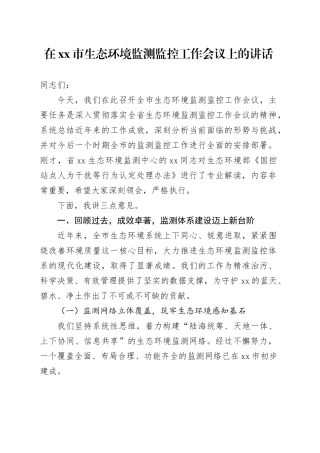 在市生态环境监测监控工作会议上的讲话