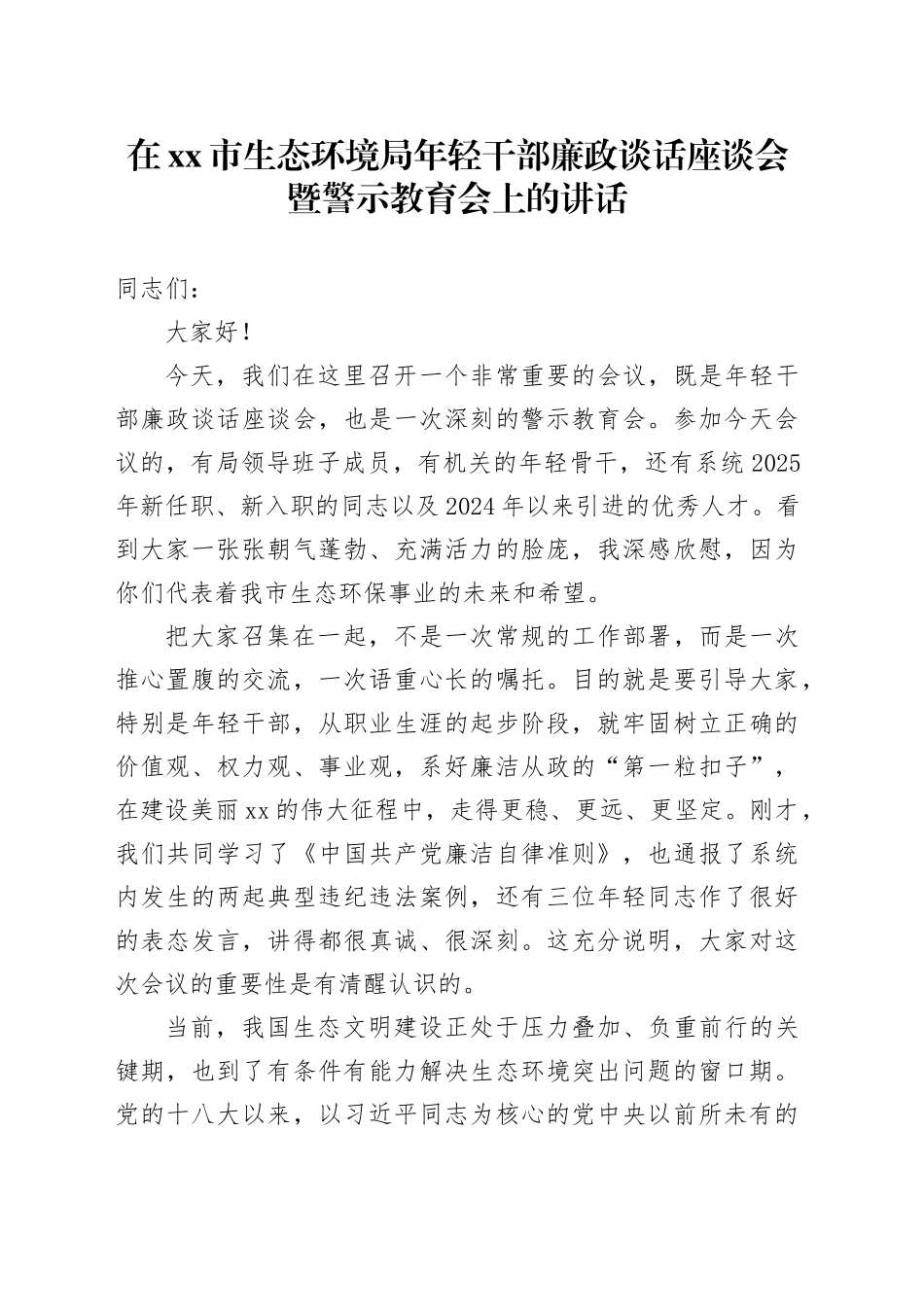 在市生态环境局年轻干部廉政谈话座谈会暨警示教育会上的讲话_第1页