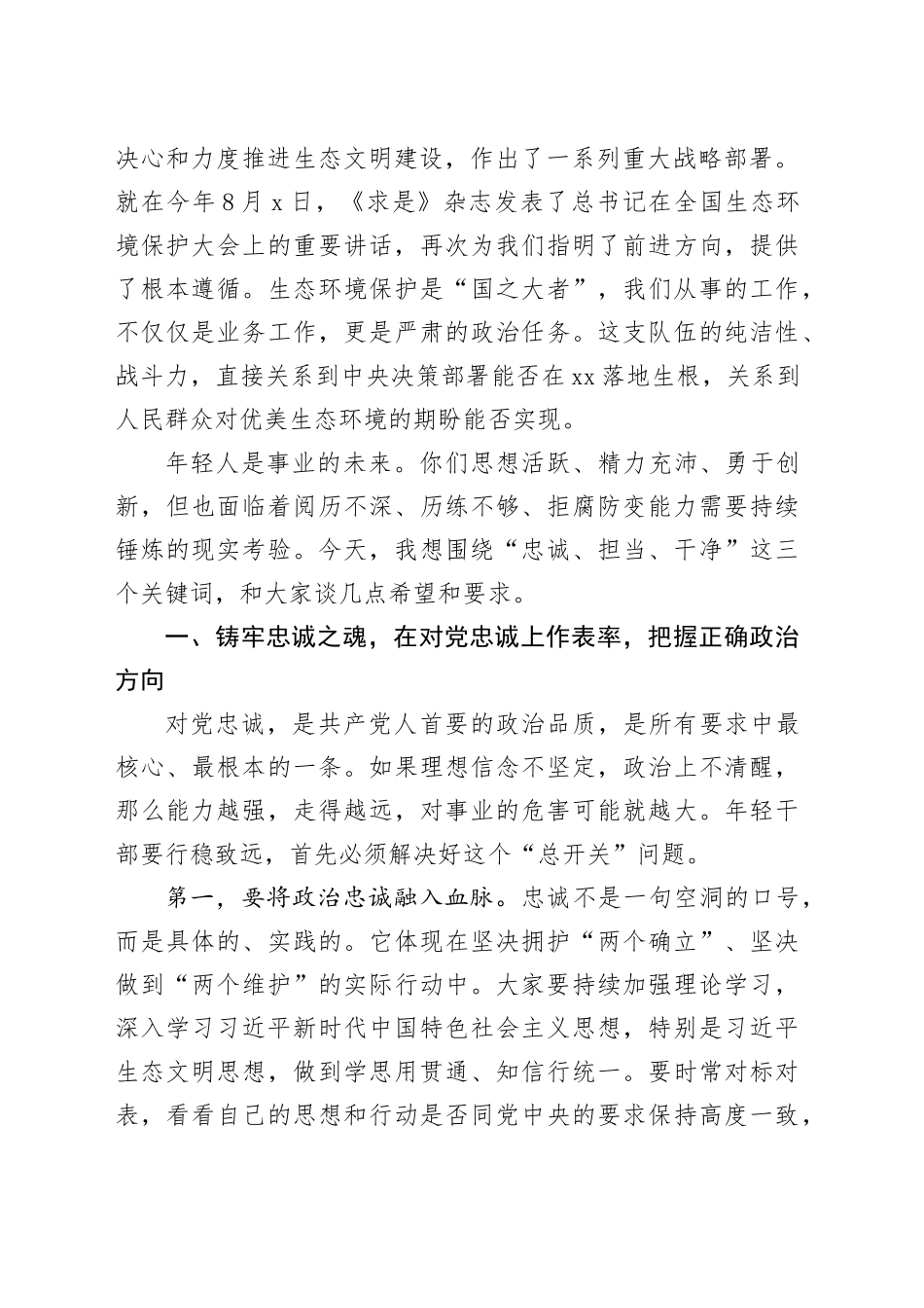 在市生态环境局年轻干部廉政谈话座谈会暨警示教育会上的讲话_第2页
