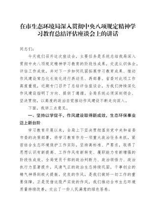 在市生态环境局深入贯彻中央八项规定精神学习教育总结评估座谈会上的讲话