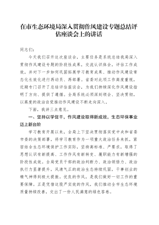 在市生态环境局深入贯彻作风建设专题总结评估座谈会上的讲话