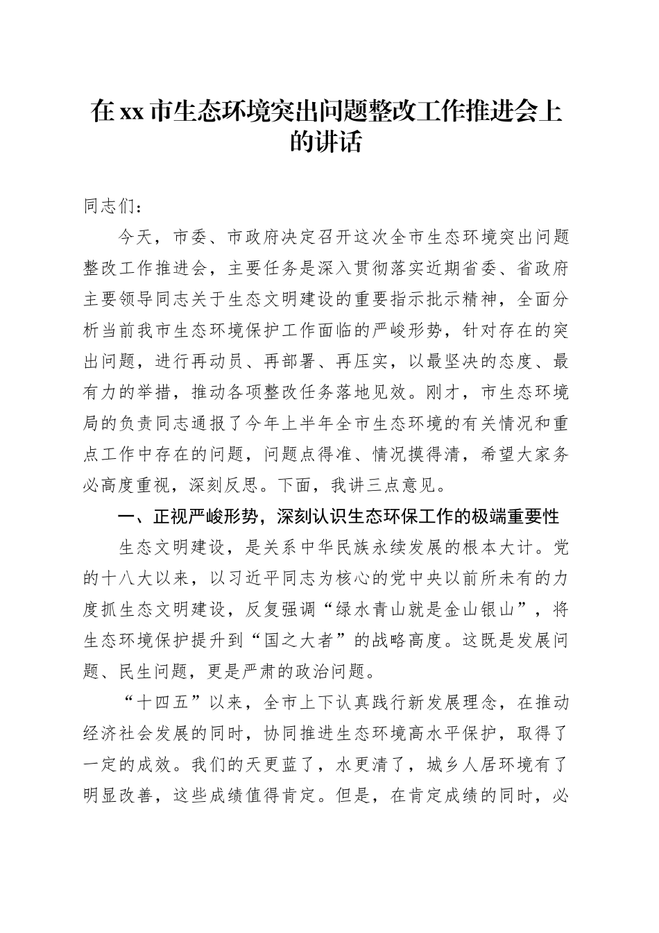 在市生态环境突出问题整改工作推进会上的讲话_第1页