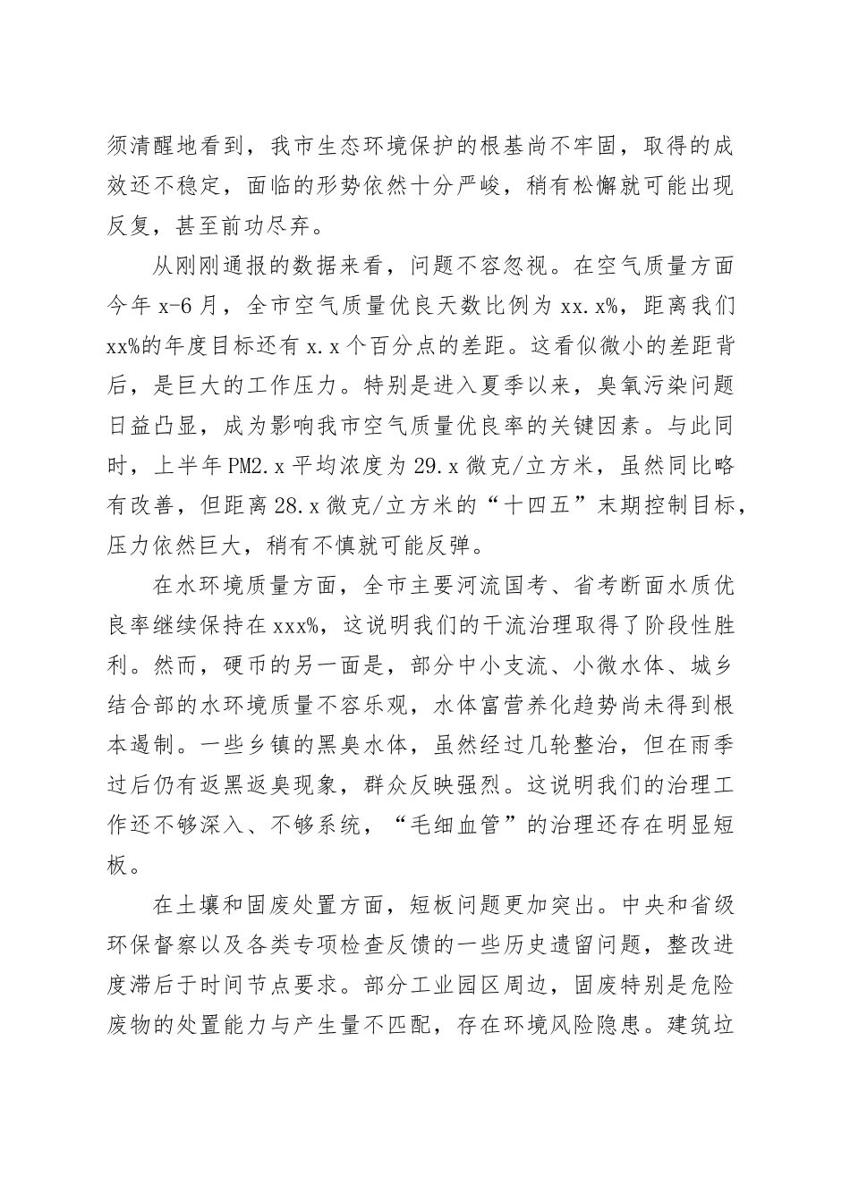 在市生态环境突出问题整改工作推进会上的讲话_第2页