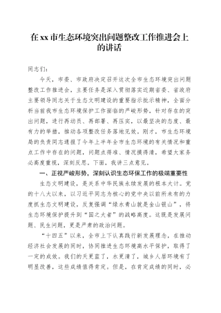 在市生态环境突出问题整改工作推进会上的讲话