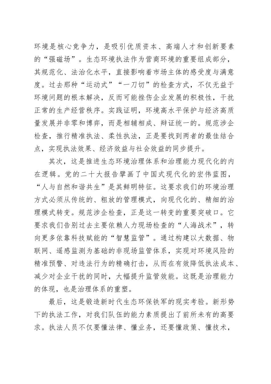 在市生态环境系统规范涉企行政检查改革工作推进会上的讲话_第2页