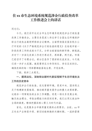 在市生态环境系统规范涉企行政检查改革工作推进会上的讲话