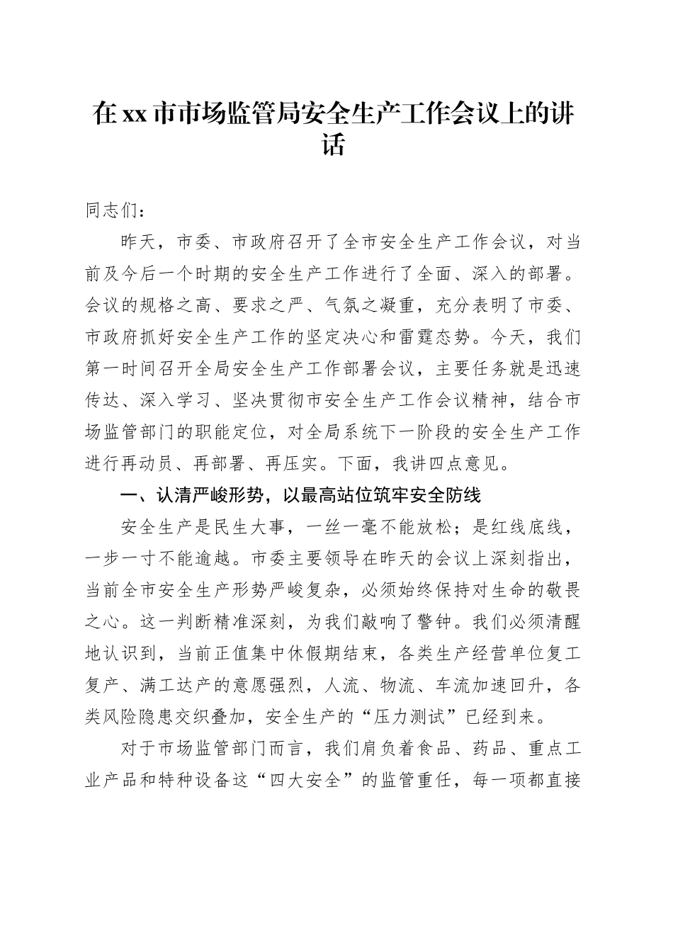 在市市场监管局安全生产工作会议上的讲话_第1页