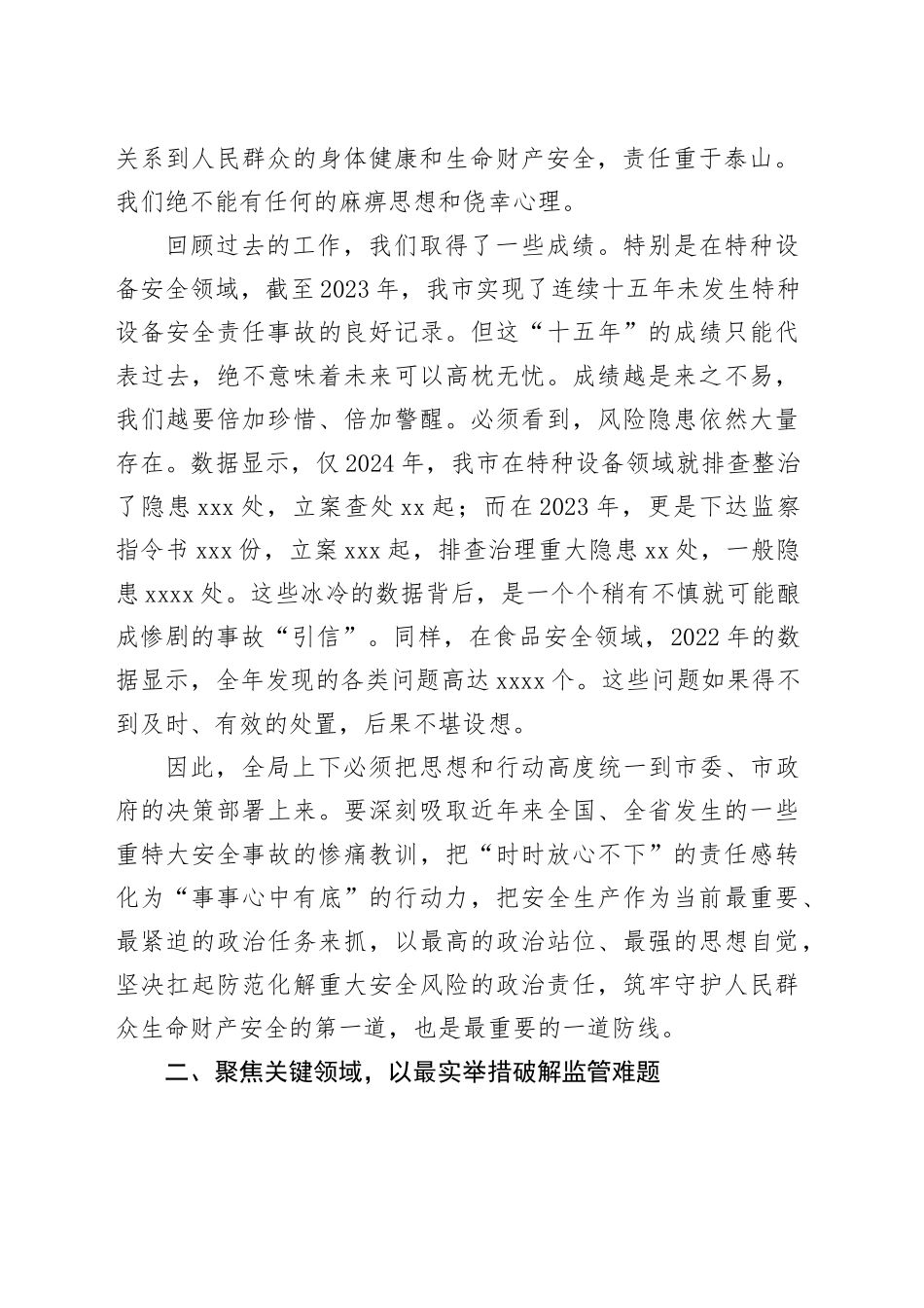 在市市场监管局安全生产工作会议上的讲话_第2页