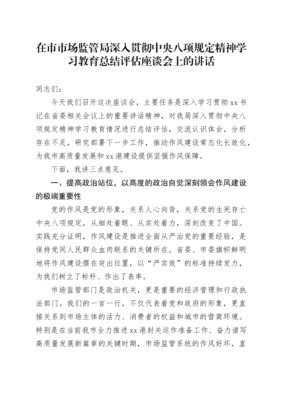 在市市场监管局深入贯彻中央八项规定精神学习教育总结评估座谈会上的讲话_第1页