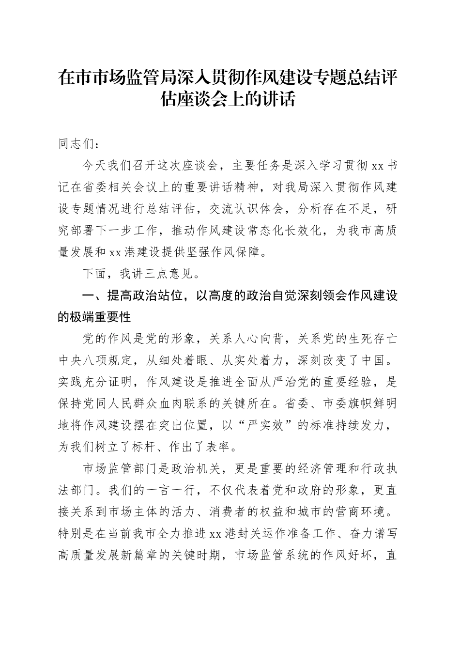 在市市场监管局深入贯彻作风建设专题总结评估座谈会上的讲话_第1页