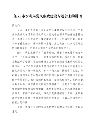 在市水利局党风廉政建设专题会上的讲话