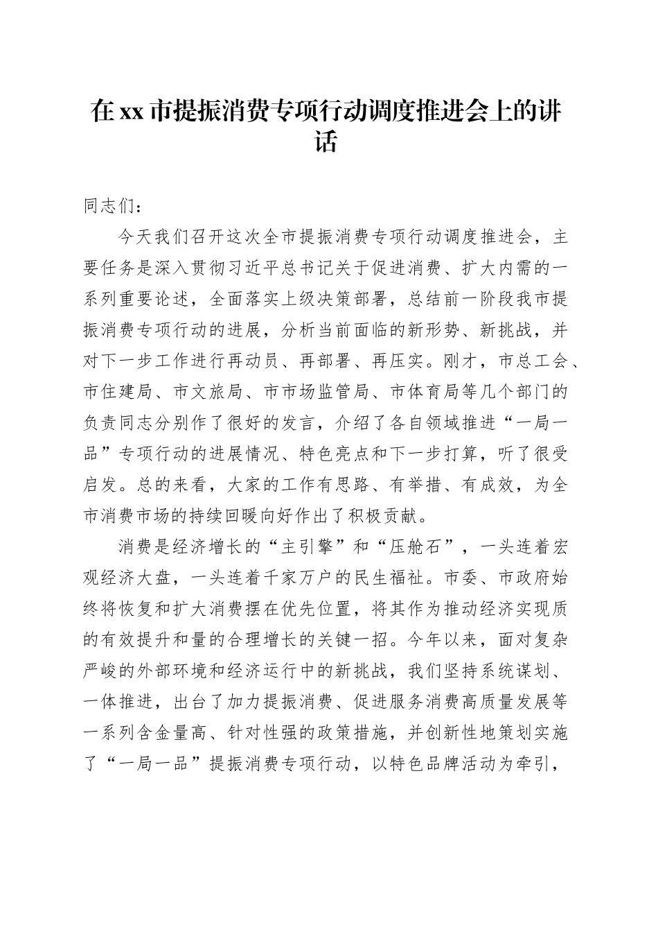 在市提振消费专项行动调度推进会上的讲话_第1页