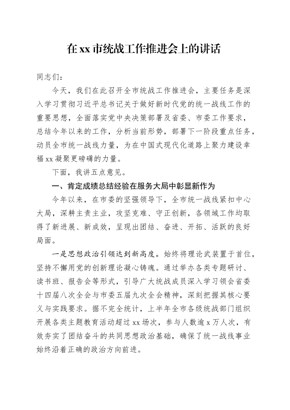 在市统战工作推进会上的讲话_第1页