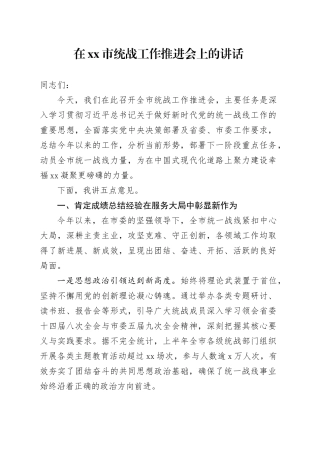 在市统战工作推进会上的讲话