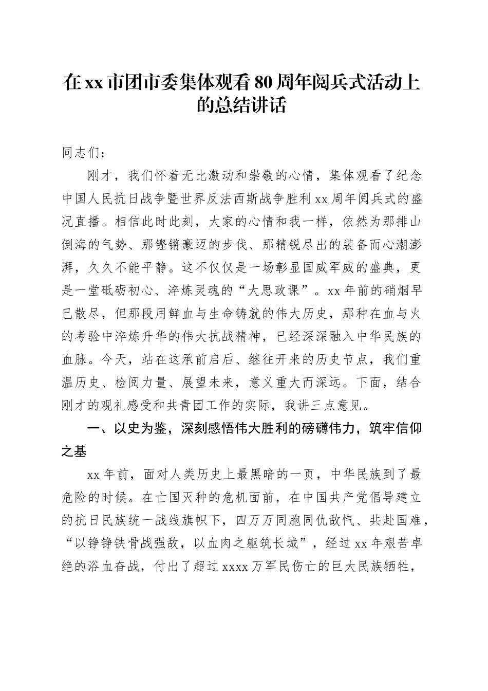 在市团市委集体观看中国人民抗日战争暨世界反法西斯战争胜利80周年阅兵式活动上的总结讲话_第1页