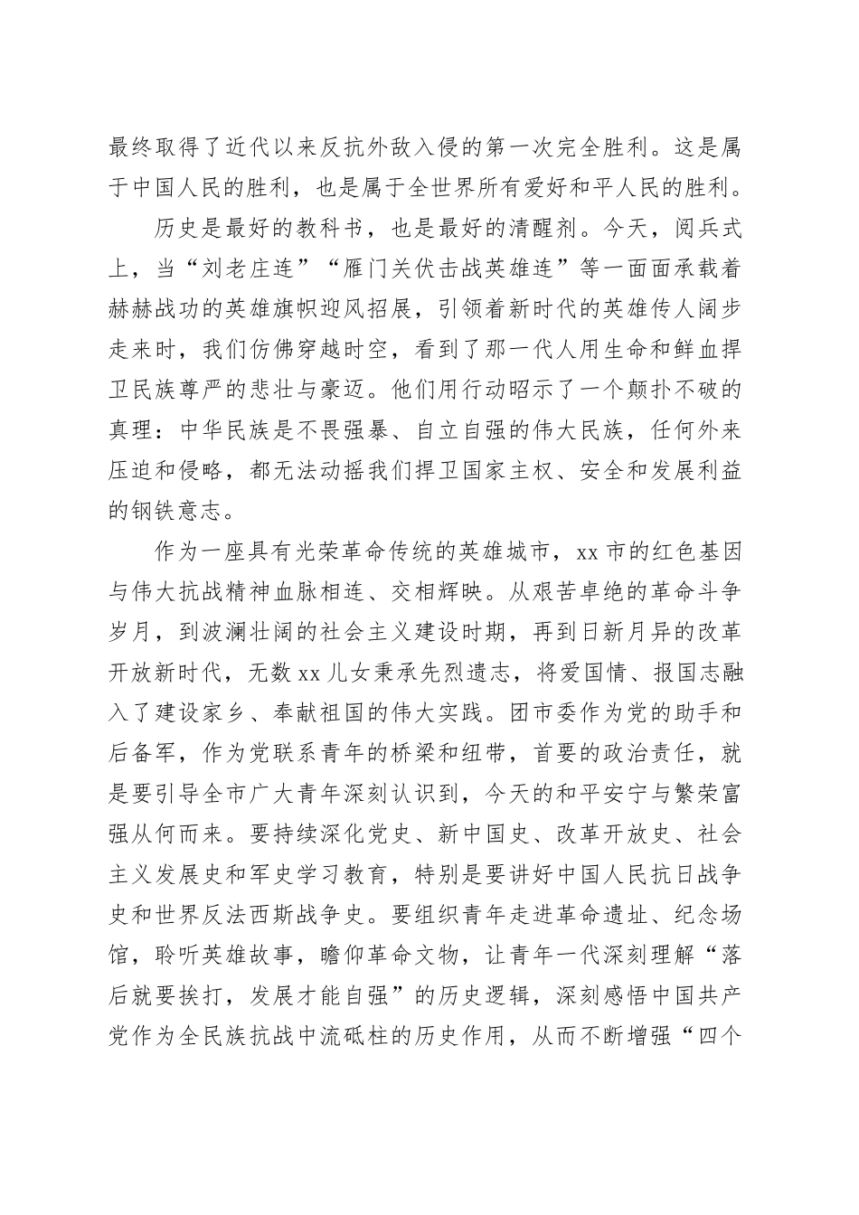 在市团市委集体观看中国人民抗日战争暨世界反法西斯战争胜利80周年阅兵式活动上的总结讲话_第2页
