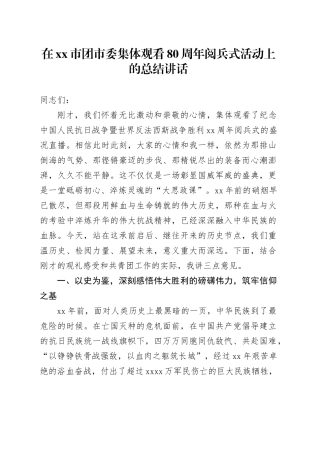 在市团市委集体观看中国人民抗日战争暨世界反法西斯战争胜利80周年阅兵式活动上的总结讲话
