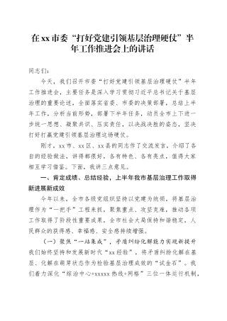在市委“打好党建引领基层治理硬仗”半年工作推进会上的讲话