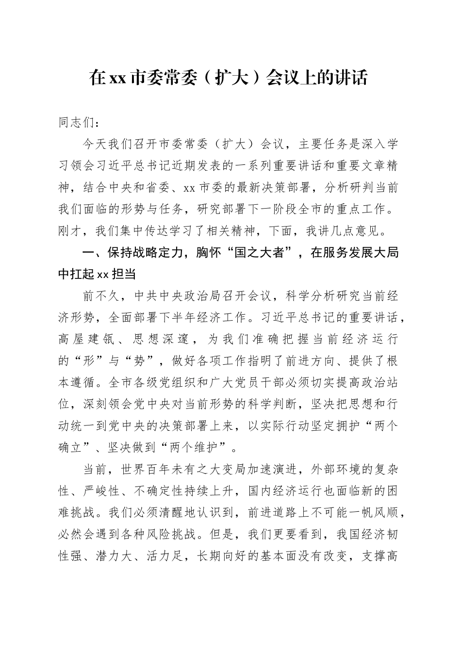 在市委常委（扩大）会议上的讲话_第1页