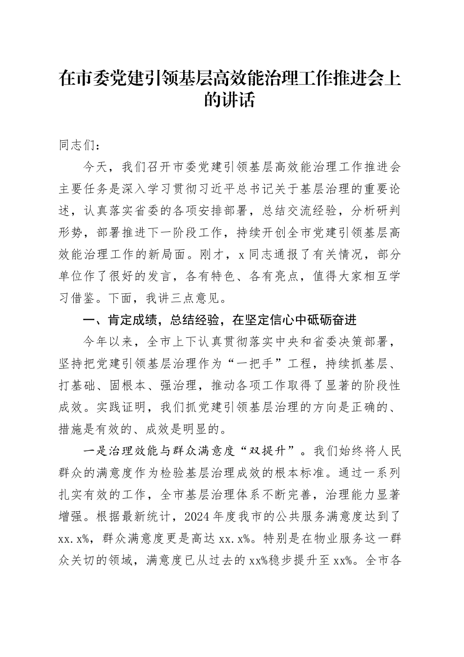 在市委党建引领基层高效能治理工作推进会上的讲话(1)_第1页