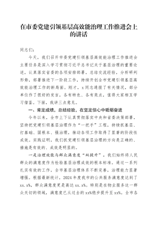 在市委党建引领基层高效能治理工作推进会上的讲话(1)