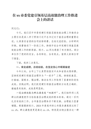 在市委党建引领基层高效能治理工作推进会上的讲话
