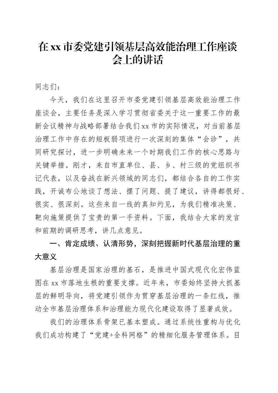 在市委党建引领基层高效能治理工作座谈会上的讲话_第1页