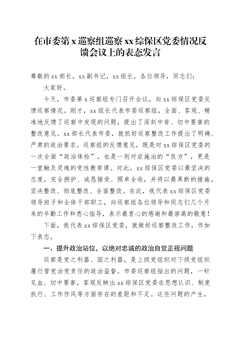 在市委第X巡察组巡察XX综保区党委情况反馈会议上的表态发言_第1页
