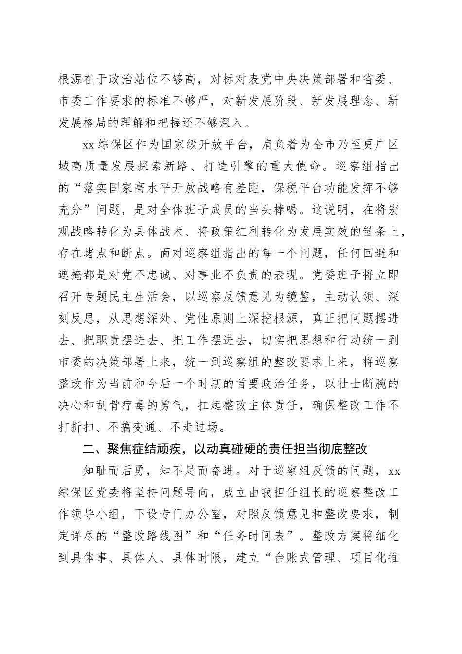 在市委第X巡察组巡察XX综保区党委情况反馈会议上的表态发言_第2页