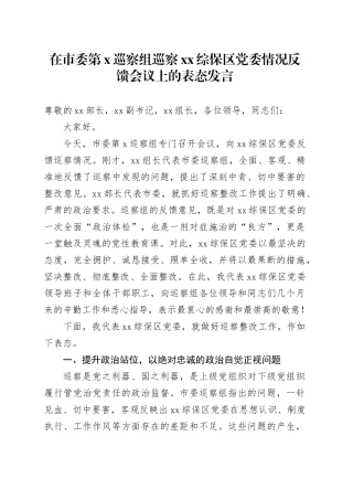 在市委第X巡察组巡察XX综保区党委情况反馈会议上的表态发言