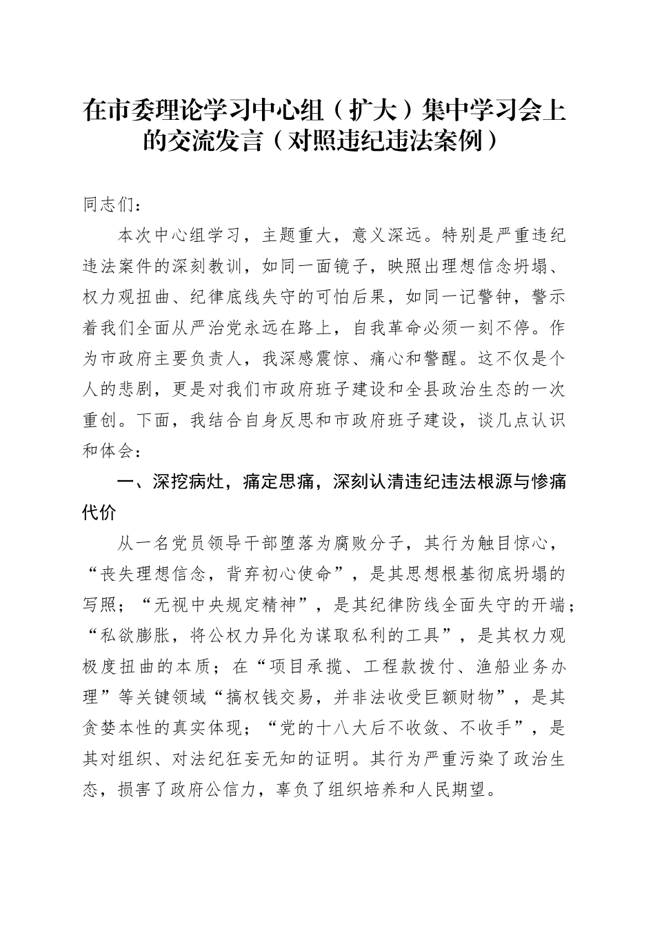在市委理论学习中心组（扩大）集中学习会上的交流发言（对照违纪违法案例）_第1页