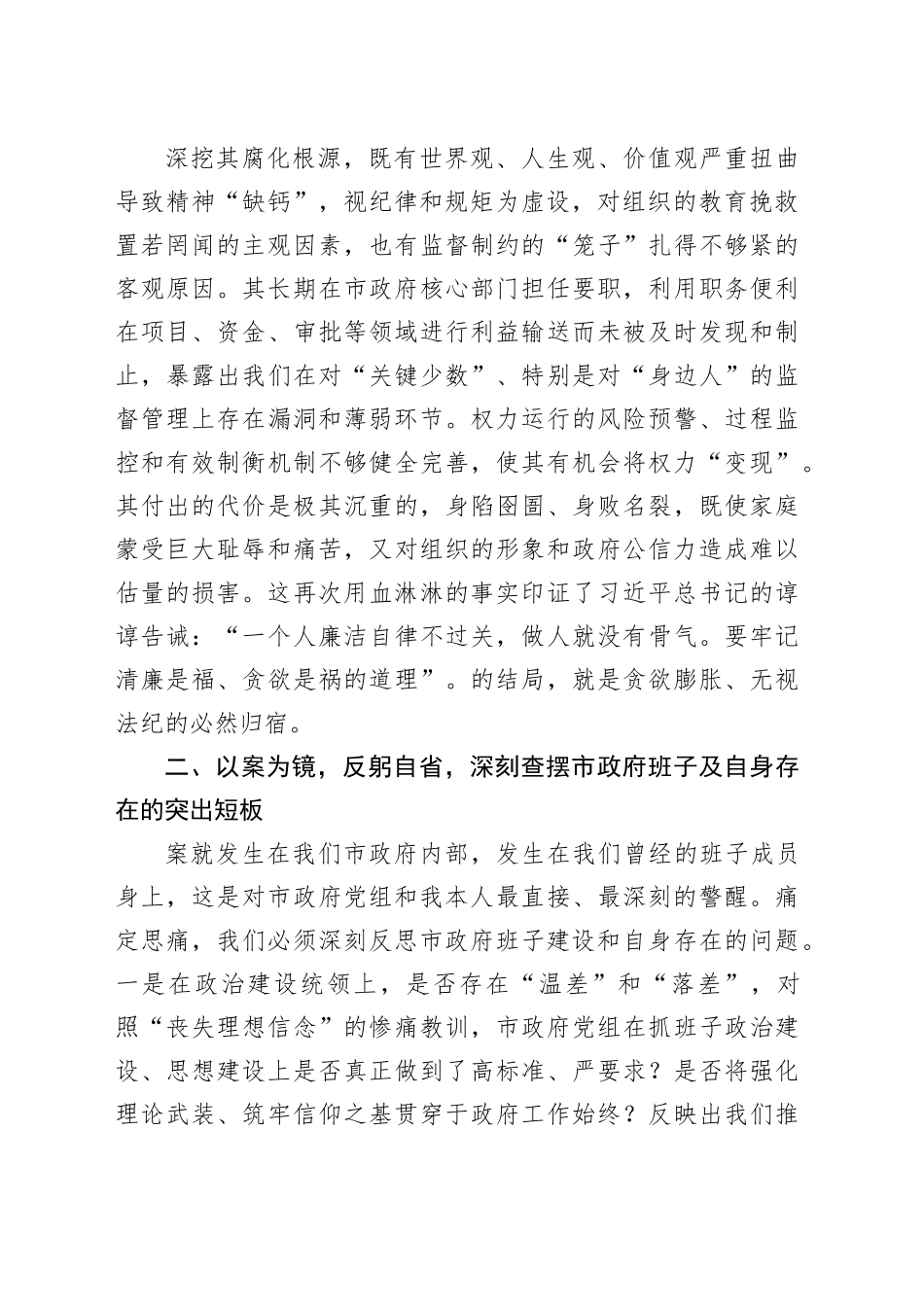 在市委理论学习中心组（扩大）集中学习会上的交流发言（对照违纪违法案例）_第2页