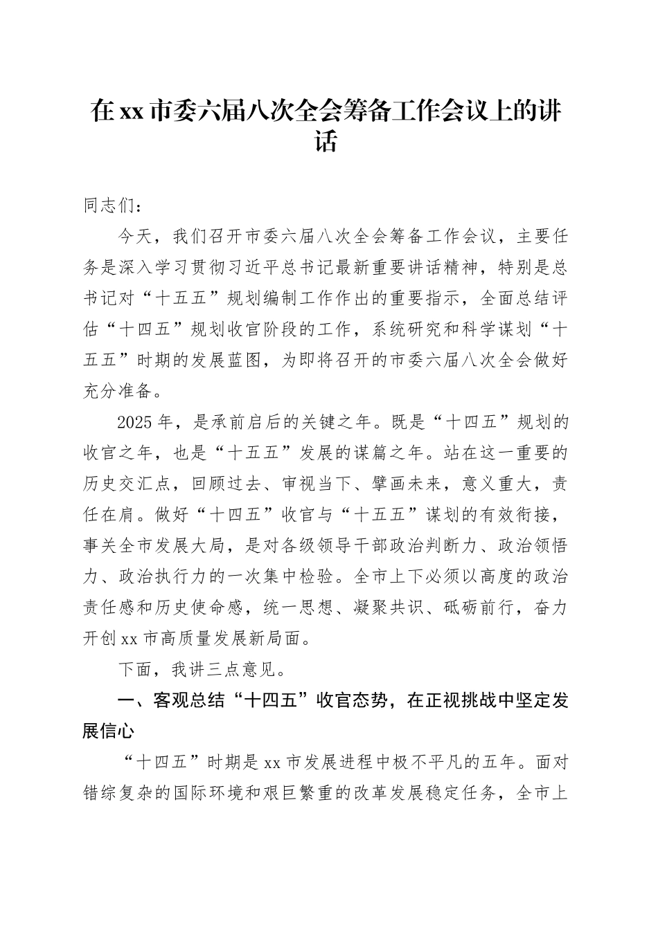 在市委六届八次全会筹备工作会议上的讲话_第1页