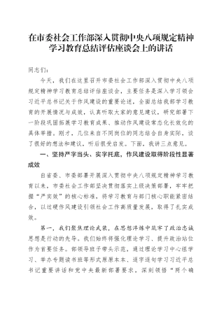 在市委社会工作部深入贯彻中央八项规定精神学习教育总结评估座谈会上的讲话