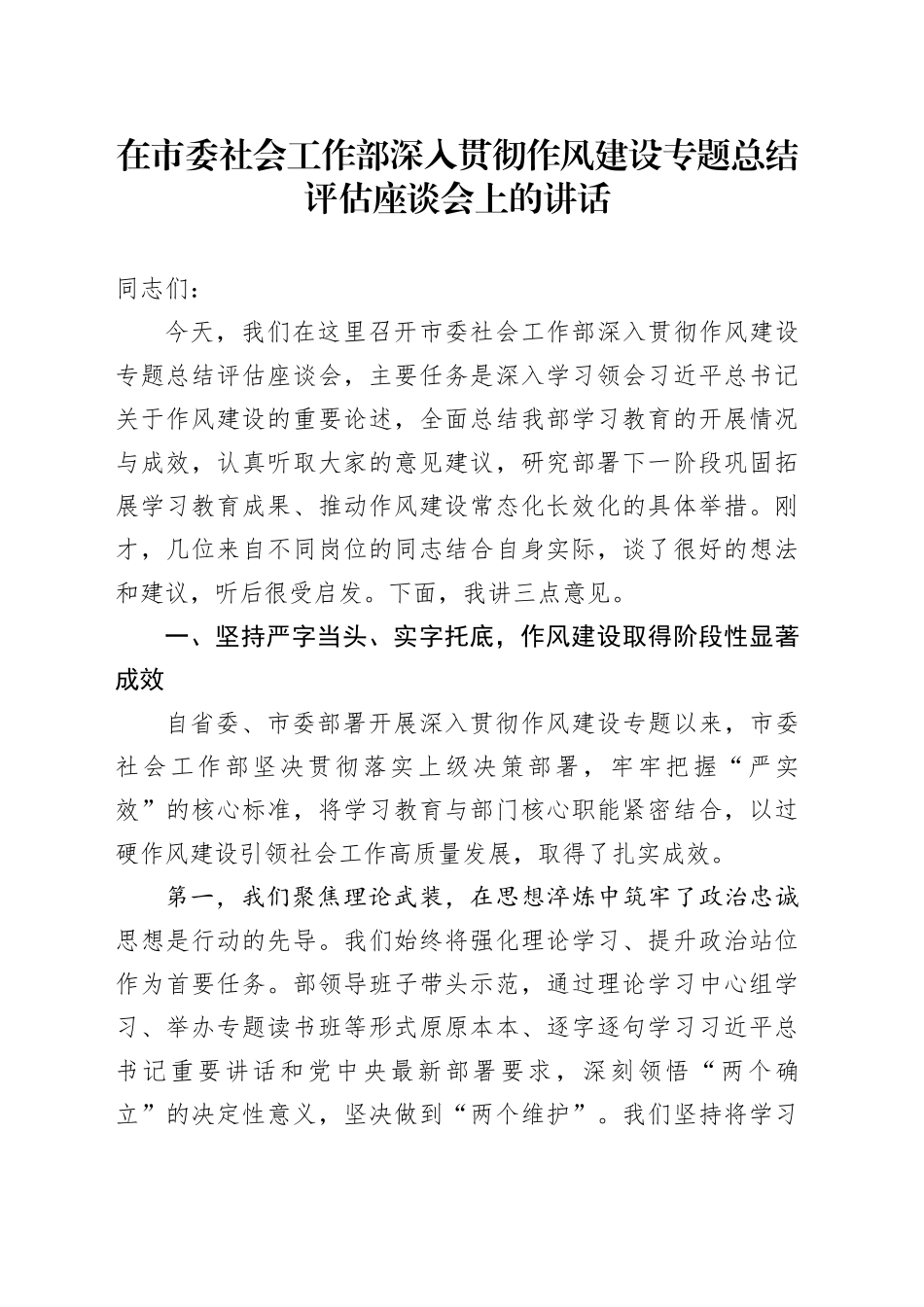 在市委社会工作部深入贯彻作风建设专题总结评估座谈会上的讲话_第1页