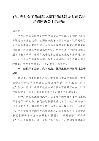 在市委社会工作部深入贯彻作风建设专题总结评估座谈会上的讲话