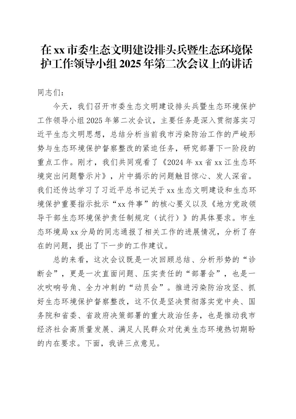 在市委生态文明建设排头兵暨生态环境保护工作领导小组2025年第二次会议上的讲话_第1页