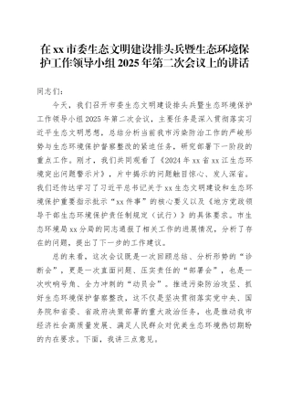 在市委生态文明建设排头兵暨生态环境保护工作领导小组2025年第二次会议上的讲话