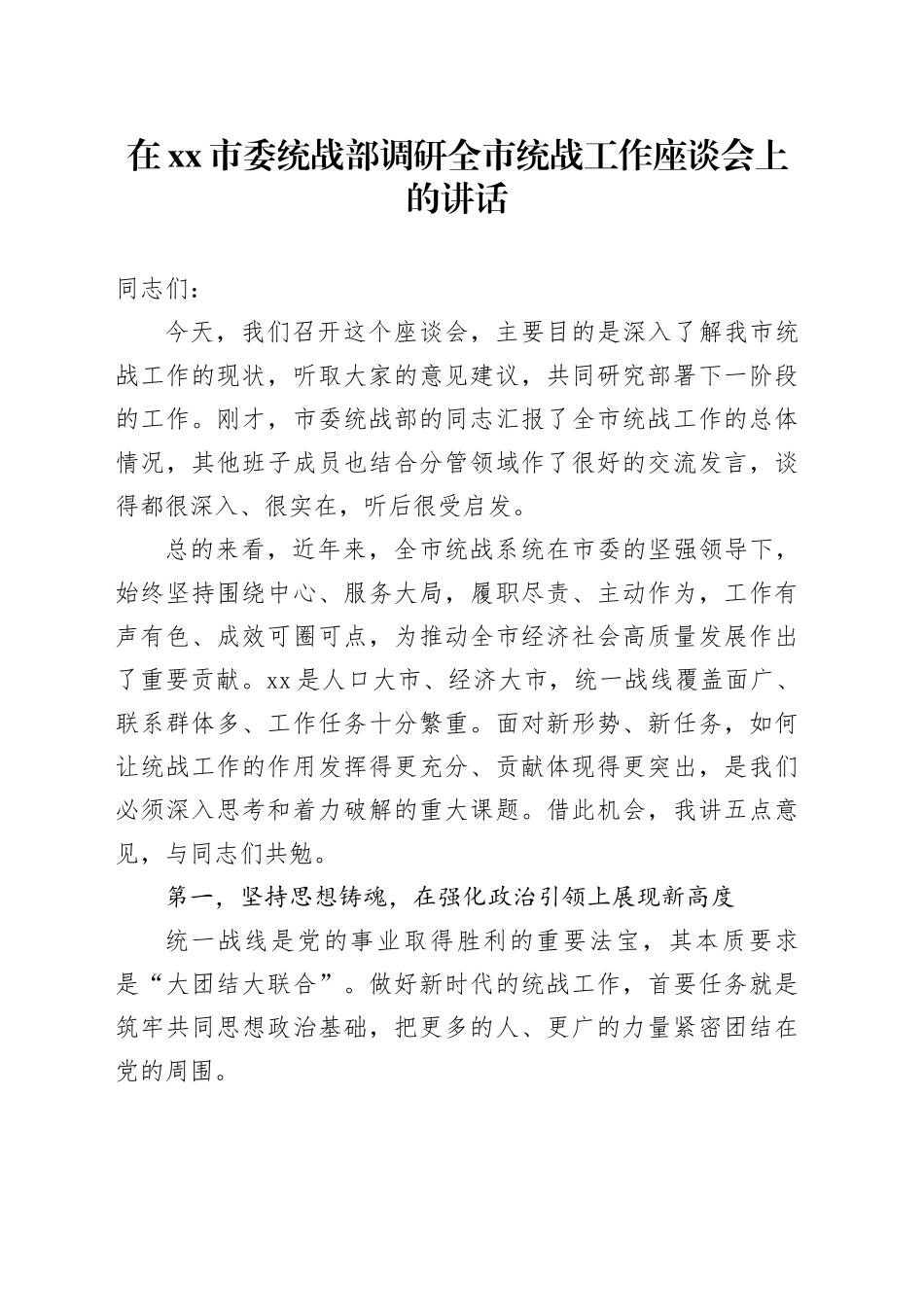 在市委统战部调研全市统战工作座谈会上的讲话_第1页