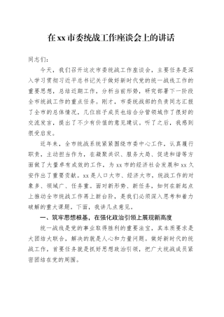 在市委统战工作座谈会上的讲话