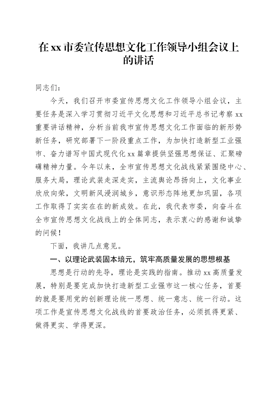 在市委宣传思想文化工作领导小组会议上的讲话_第1页