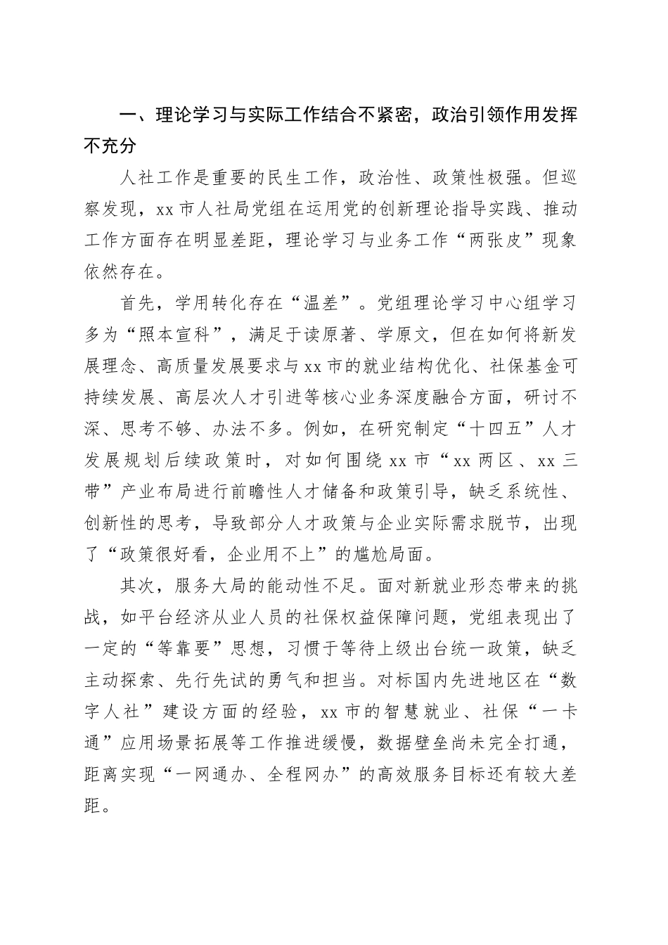 在市委巡察组巡察市人社局党组情况反馈会议上的讲话_第2页