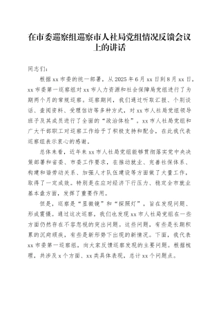 在市委巡察组巡察市人社局党组情况反馈会议上的讲话