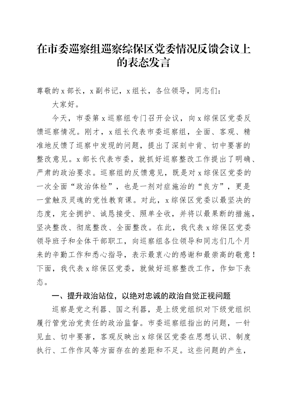 在市委巡察组巡察综保区党委情况反馈会议上的表态发言_第1页