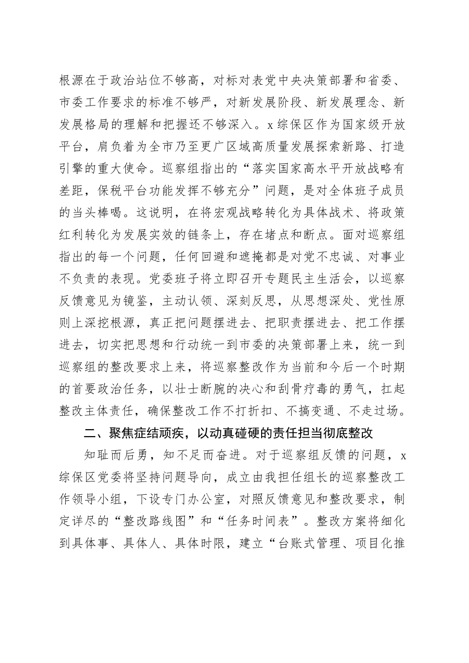 在市委巡察组巡察综保区党委情况反馈会议上的表态发言_第2页