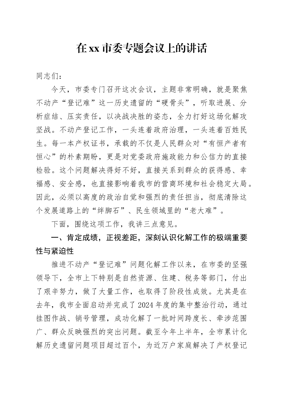在市委专题会议上的讲话_第1页