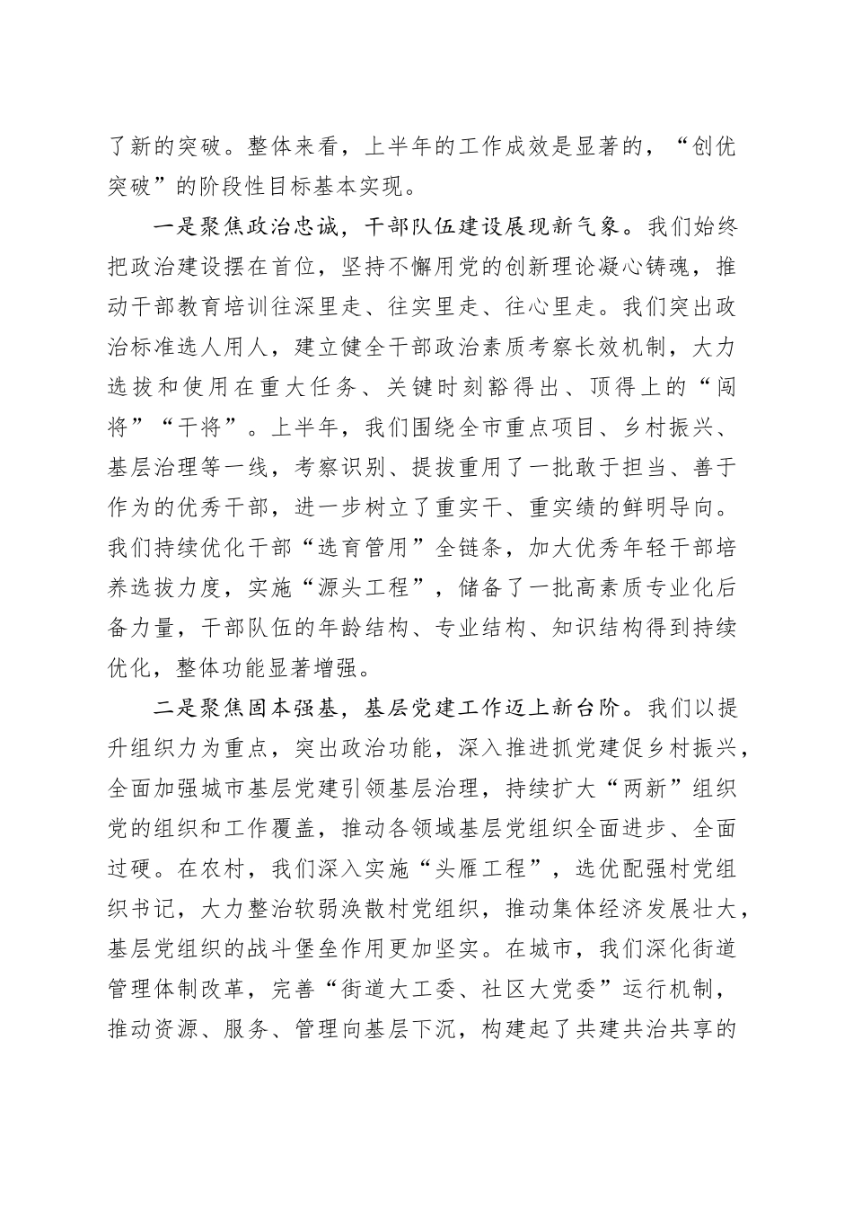 在市委组织部“组织工作创优突破年”半年工作总结会议上的讲话_第2页