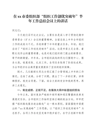 在市委组织部“组织工作创优突破年”半年工作总结会议上的讲话